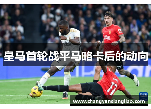 皇马首轮战平马略卡后的动向