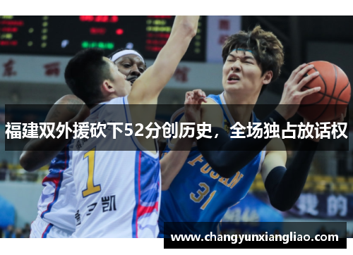 福建双外援砍下52分创历史，全场独占放话权