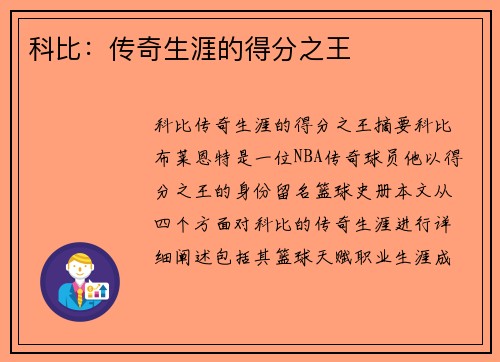 科比：传奇生涯的得分之王
