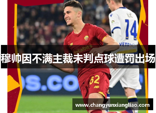 穆帅因不满主裁未判点球遭罚出场