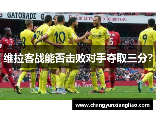 维拉客战能否击败对手夺取三分？