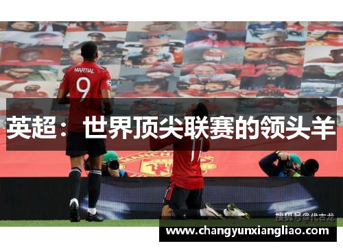 英超：世界顶尖联赛的领头羊