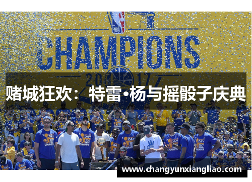 赌城狂欢：特雷·杨与摇骰子庆典