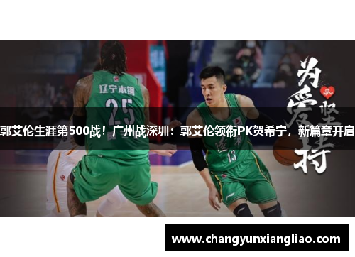 郭艾伦生涯第500战！广州战深圳：郭艾伦领衔PK贺希宁，新篇章开启