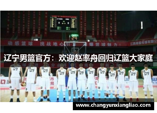 辽宁男篮官方：欢迎赵率舟回归辽篮大家庭