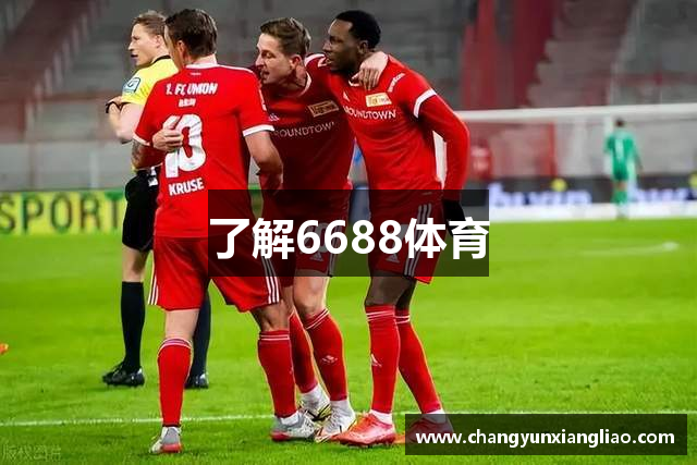 了解6688体育