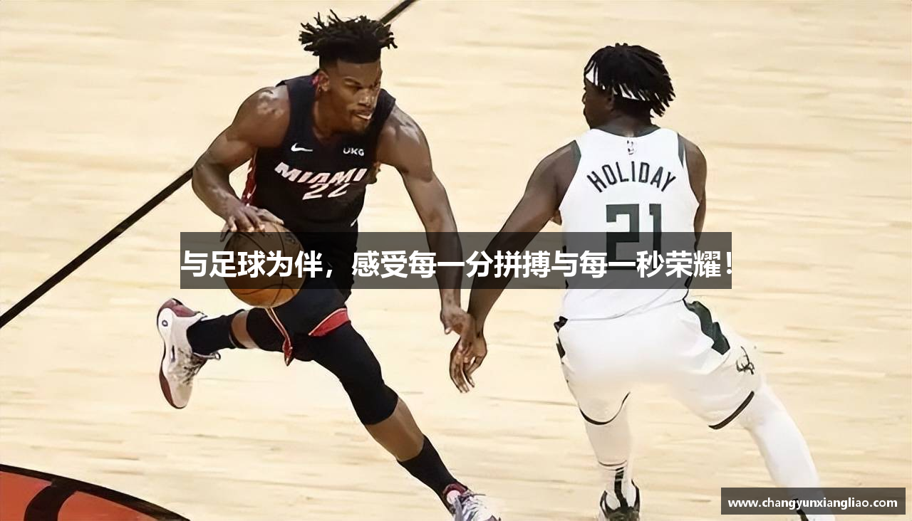 与足球为伴，感受每一分拼搏与每一秒荣耀！