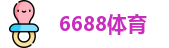 6688体育